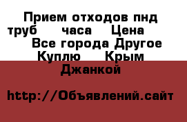 Прием отходов пнд труб. 24 часа! › Цена ­ 50 000 - Все города Другое » Куплю   . Крым,Джанкой